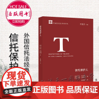 信托保护人 (英)马克·哈伯德 (英)约翰·尼迪诺著 彭晓娟译 法律出版社 9787519742287