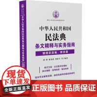正版 中华人民共和国民法典条文精释与实务指南 婚姻家庭编继承编 郭锋 等 立法背景司法解释指导性案例指导用书新规范新制度