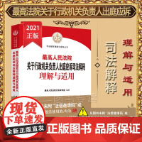 最高人民法院关于行政机关负责人出庭应诉司法解释理解与适用 人民法院出版社