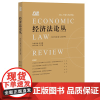 经济法论丛(2021年第1卷 总第37卷)王红霞 法律出版社