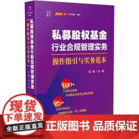 私募股权基金行业合规管理实务 操作指引与实务范本 张颖 著 中国法制出版社