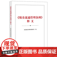 《粮食流通管理条例》释义 国家粮食和物资储备局 法律出版社 cy