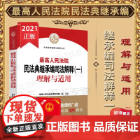 2022年版 最高人民法院民法典继承编司法解释(一)理解与适用 人民法院出版社 9787510933363
