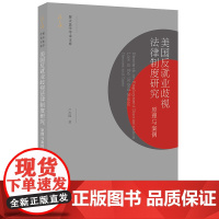 正版 美国反就业歧视法律制度研究 原理与案例 卢杰锋 法律出版社
