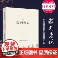 2021 裁判者说 广东省高级人民法院编 人民法院出版社 本书收录了广东法院100个民事刑事行政典型案例裁判结果 典型意