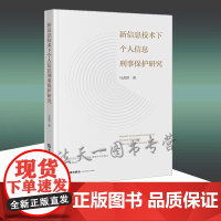 正版 新信息技术下个人信息刑事保护研究 马改然著 法律出版社