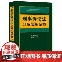正版 刑事诉讼法分解实用全书 法律出版社