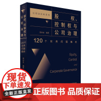 正版 股权 控制权与公司治理 120个实务问题解析 绍兴全 北京大学出版社
