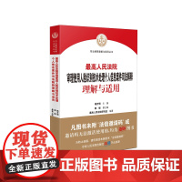 2021新 最高人民法院审理使用人脸识别技术处理个人信息汇司法解释理解与适用 杨万明 主编 人民法院出版社