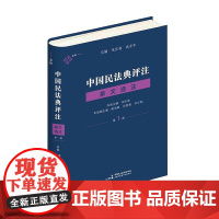 正版 中国民法典评注·条文选注 第一册 总则编物权编 朱庆育 著 中国民主法制出版社 9787516226964