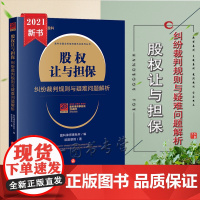 正版 股权让与担保纠纷裁判规则与疑难问题解析 法律出版社