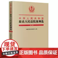正版 中华人民共和国最高人民法院案例选(第五辑) 中国应用法学研究所 法律出版社