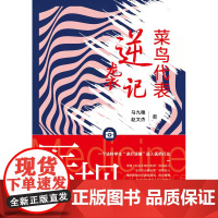 医规 上册 菜鸟代表逆袭记 下册 医药行业合规法律指南 全两册 马九穗 赵文杰 法律出版社