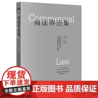 正版 商法界论集(第6卷):证券纠纷代表人诉讼的理论与实践 陈洁主编 法律出版社