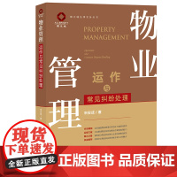 正版 物业管理运作与常见纠纷处理 宋安成 著 2021年出版 法律出版社