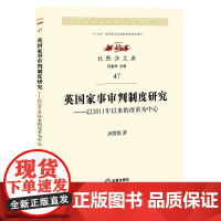 正版 英国家事审判制度研究:以2011年以来的改革为中心 齐凯悦著 法律出版社