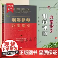 正版 刑辩律师办案指引 徐永兴著 法律出版社
