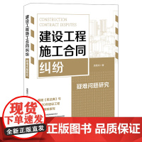正版 建设工程施工合同纠纷疑难问题研究 袁继尚 法律出版社