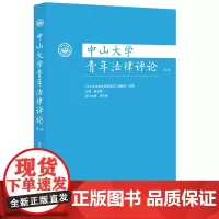 正版 中山大学青年法律评论.第5卷 法律出版社