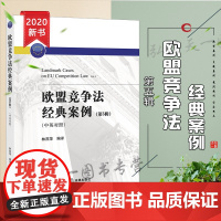 正版 欧盟竞争法经典案例.第5辑:中英对照 林燕萍 法律出版社