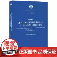 正版 1958年《承认与执行外国仲裁裁决公约》(《纽约公约》)理论与适用 中国国际仲裁 法律出版社