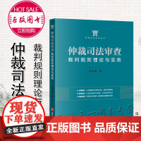 正版 仲裁司法审查裁判规则理论与实务 杨秀清著 法律出版社