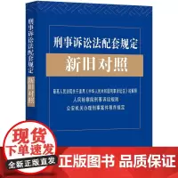 正版 2021新版刑事诉讼法配套规定新旧对照 司法解释 人民检察院刑事诉讼规则 公安机关办理刑事案件程序规定