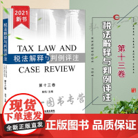 正版 税法解释与判例评注(第十三卷)熊伟主编 法律出版社