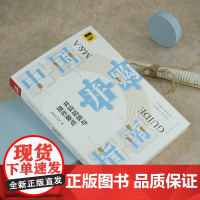 D正版 中国并购指南 并购陷阱与操作要点 侯铁成 法律出版社