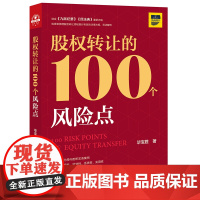 正版 股权转让的100个风险点 毕宝胜著 法律出版社