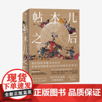 中信正版 帖木儿之后 1405年以来的全球帝国史 约翰达尔文 著