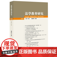 正版 2021法学教育研究第三十卷(2020) 杨宗科 法律出版社