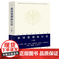 正版 德国强制执行法(下册) 弗里茨·鲍尔等著 法律出版社