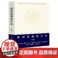 正版 德国强制执行法(下册) 弗里茨·鲍尔等著 法律出版社