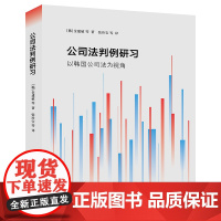 正版 公司法判例研习:以韩国公司法为视角 (韩)金建植等著 张珍宝等译 法律出版社