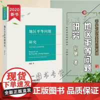 D正版 地区平等问题研究 中央与地方关系的视角 胡健 法律出版社