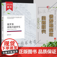 D正版 俄罗斯腐败问题研究 庞冬梅 法律出版社