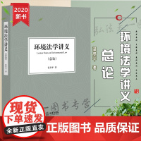 正版 环境法学讲义 总论 温登平 法律出版社