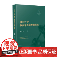 正版 2020公司纠纷裁判精要与裁判规则 张嘉军 等 人民法院出版社 收集公司纠纷裁判规则 46 篇实务要点 247 个