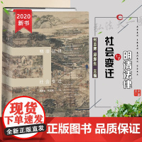 D 正版 法律文化研究文丛 明清法律与社会变迁 邱澎生 何志辉 法律出版社