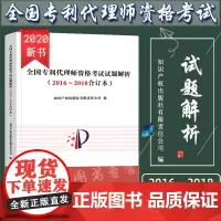 2020新版 全国专利代理师资格考试试题解析2016-2018合订本 3年试题解析2016 试题解析2017