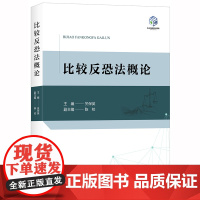 D 正版 比较反恐法概论 关保英主编 法律出版社