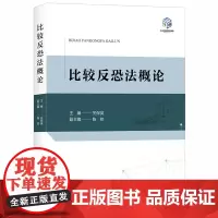 D 正版 比较反恐法概论 关保英主编 法律出版社