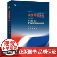 D正版 法国环境法典(第四至七卷)莫菲等译 法律出版社