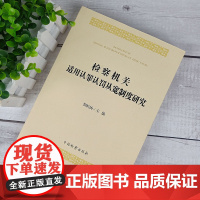 正版 2020 检察机关适用认罪认罚从宽制度研究 贺恒扬 中国检察出版社 9787510223983