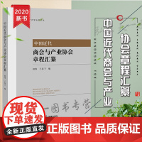 D正版 中国近代商会与产业协会章程汇纂 祖伟 法律出版社