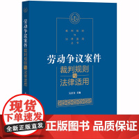 D 正版 劳动争议案件裁判规则与法律适用 吴在存 法律出版社