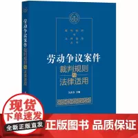 D 正版 劳动争议案件裁判规则与法律适用 吴在存 法律出版社
