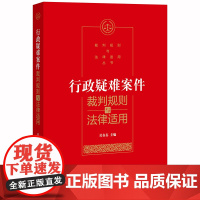 D正版 行政疑难问题裁判规则与法律适用 吴在存 法律出版社 行政许可 信息公开 征收补偿 行政复议 裁判规则证据