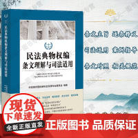 正版 民法典物权编条文理解与司法适用 法律出版社